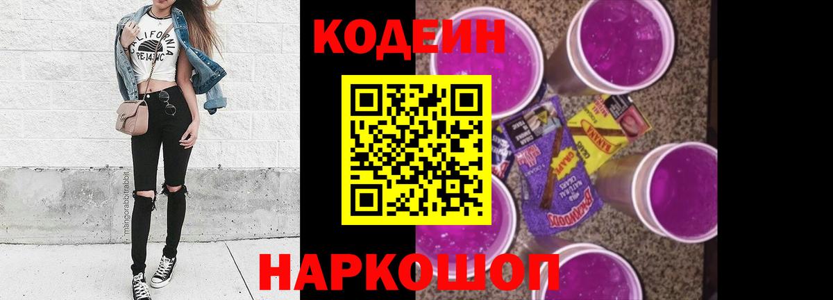 Кодеин Purple Drank  Вход с VPN  Звенигород 