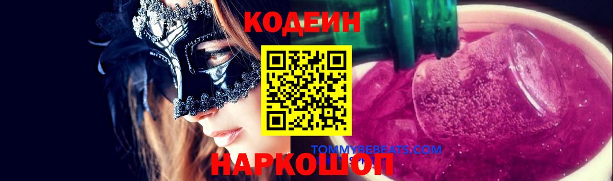 Кодеин Purple Drank Звенигород